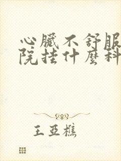 心脏不舒服到医院挂什么科