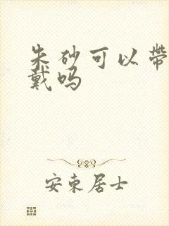 朱砂可以带右手戴吗