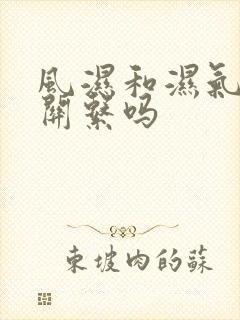 风湿和湿气重有关系吗
