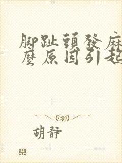 脚趾头发麻是什么原因引起的