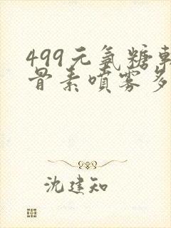 499元氨糖软骨素喷雾多少钱封面