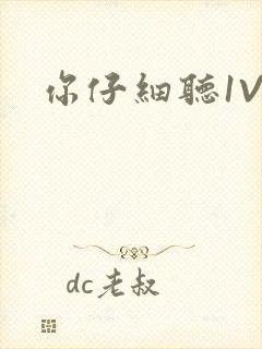 你仔细听1V1封面