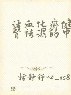 活血化瘀健脾补肾祛湿的中药哪些