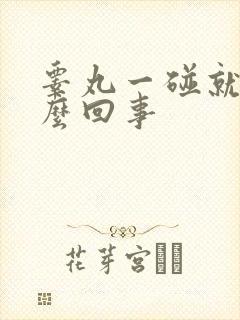 睾丸一碰就疼怎么回事