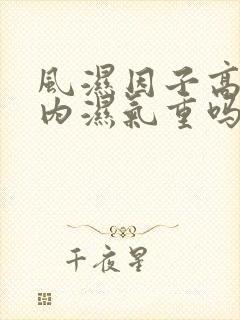 风湿因子高是体内湿气重吗