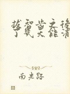 拔智齿之后脸肿了几天能消