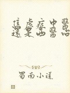 焦虑症中医治疗还是西医治疗好