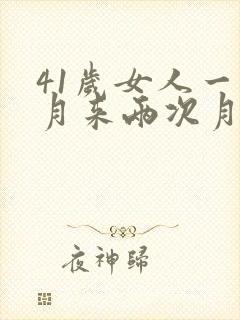 41岁女人一个月来两次月经怎么回事