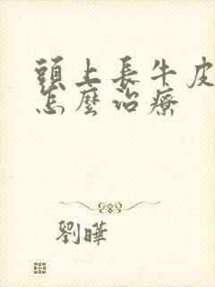 头上长牛皮血癣怎么治疗封面