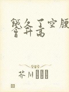 饿久了空腹血糖会升高
