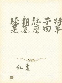 经期肚子特别疼是怎么回事