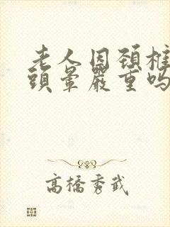 老人因颈椎引起头晕严重吗