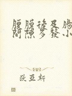 腹膜后及肠系膜间隙多发小淋巴结