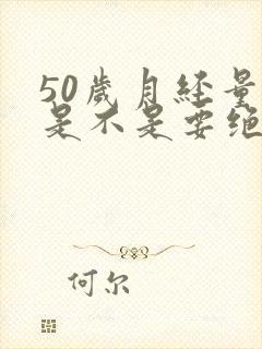 50岁月经量少是不是要绝经了