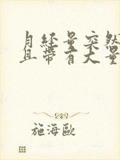 月经量突然增多且带有大量血块是怎么回事
