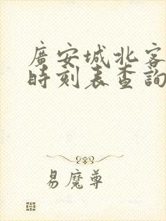 广安城北客运站时刻表查询