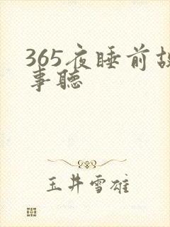 365夜睡前故事听封面