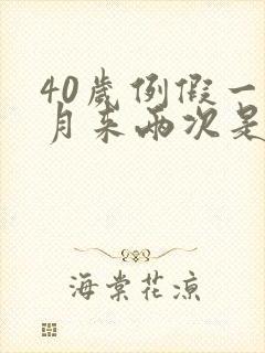 40岁例假一个月来两次是怎么回事