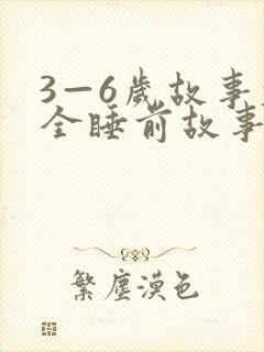 3—6岁故事大全睡前故事免费听