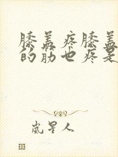 膝盖疼膝盖后面的筋也疼是怎么回事