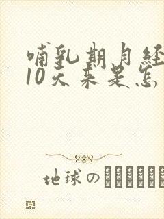 哺乳期月经提前10天来是怎么回事