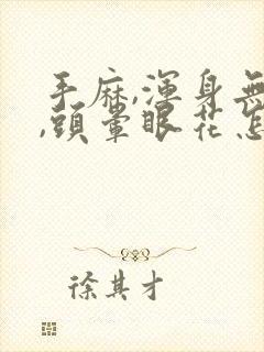 手麻,浑身无力,头晕眼花怎么回事