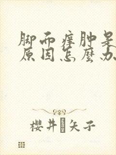脚面痒肿是什么原因怎么办封面