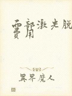 面部激光脱毛 费用