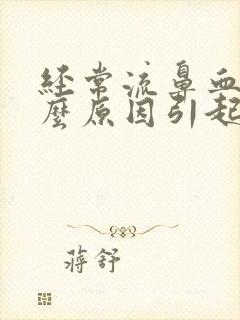 经常流鼻血是什么原因引起的小孩封面