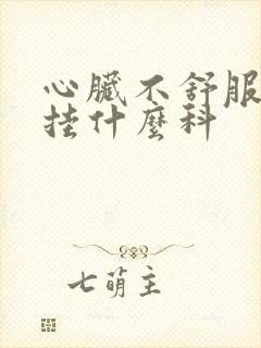 心脏不舒服急诊挂什么科