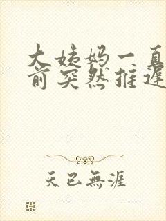大姨妈一直都提前突然推迟了是怎么回事呢