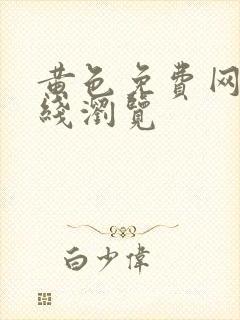 黄色免费网站在线浏览