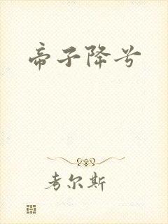 帝子降兮