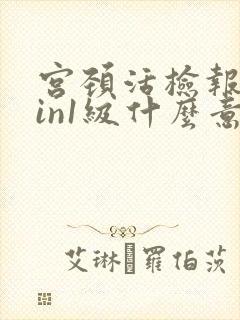 宫颈活检报告cin1级什么意思封面