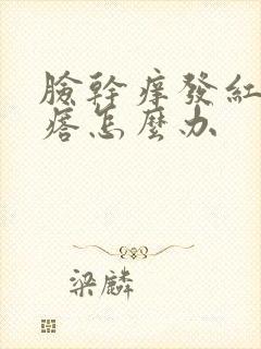 脸干痒发红起疙瘩怎么办
