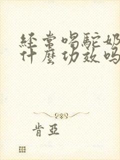 经常喝驼奶粉有什么功效吗