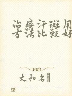 治疗汗斑用什么方法比较好封面