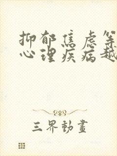 抑郁焦虑等精神心理疾病越早治疗越好
