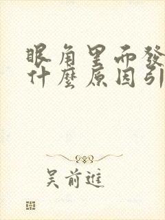 眼角里面发痒是什么原因引起的
