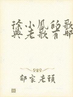 徐小凤的歌曲经典老歌有哪些