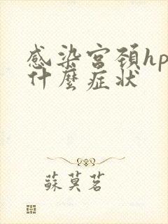 感染宫颈hpv什么症状