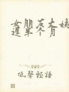 女朋友大姨妈推迟半个月