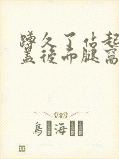蹲久了站起来膝盖后面腿窝疼封面