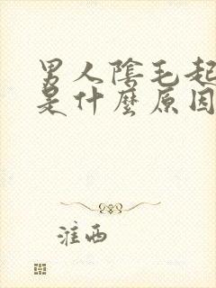 男人阴毛起虱子是什么原因封面