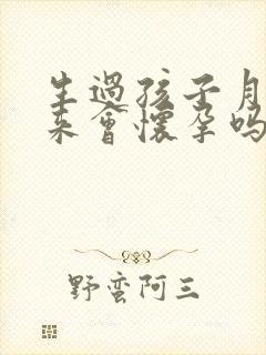 生过孩子月经没来会怀孕吗