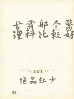 甘肃哪个医院心理科比较好封面