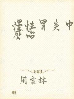 慢性胃炎中医怎么治