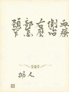颈部右侧血管狭窄怎么治疗