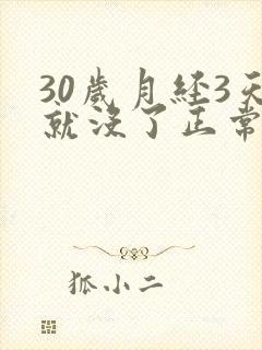30岁月经3天就没了正常吗封面