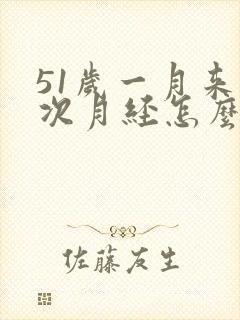 51岁一月来两次月经怎么回事